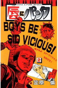 楽天kobo電子書籍ストア 唇にパンク 2巻 笠原倫 楽天kobo電子書籍ストア 唇にパンク 2巻 笠原倫
